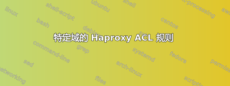 特定域的 Haproxy ACL 规则