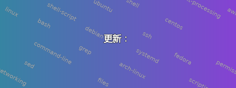 更新：