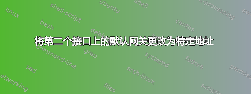 将第二个接口上的默认网关更改为特定地址