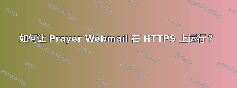 如何让 Prayer Webmail 在 HTTPS 上运行？