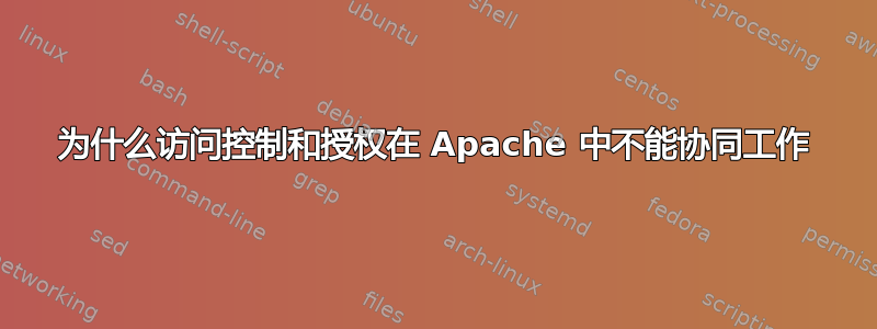 为什么访问控制和授权在 Apache 中不能协同工作