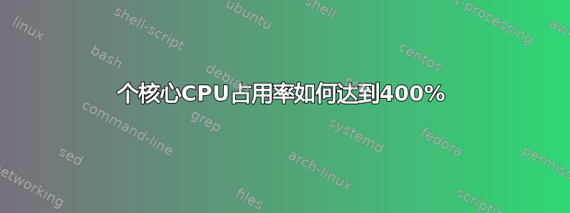 2个核心CPU占用率如何达到400%