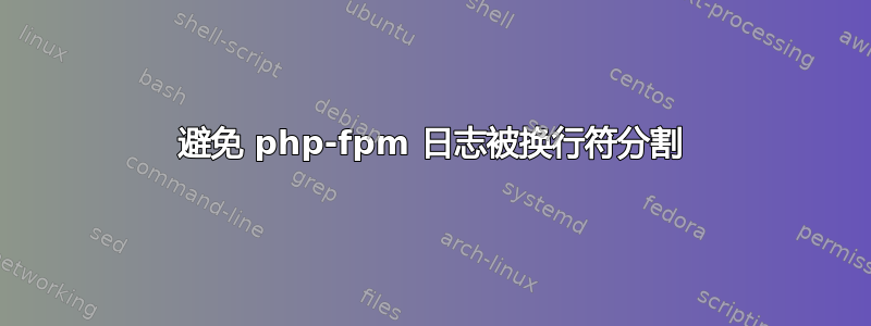 避免 php-fpm 日志被换行符分割