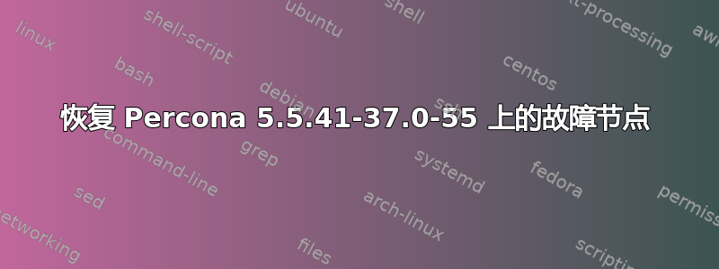 恢复 Percona 5.5.41-37.0-55 上的故障节点