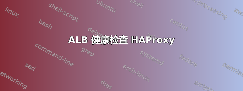 503 ALB 健康检查 HAProxy