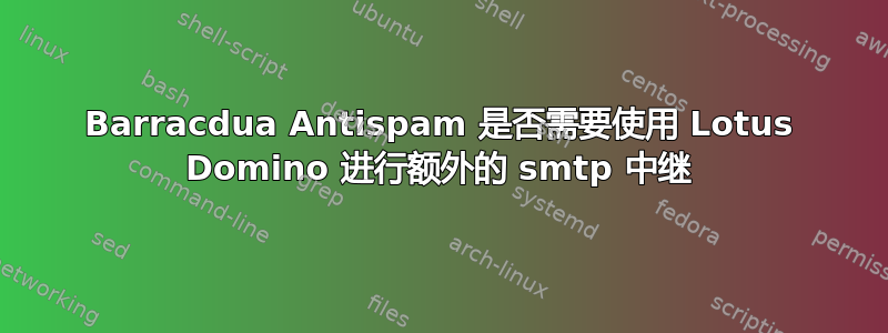 Barracdua Antispam 是否需要使用 Lotus Domino 进行额外的 smtp 中继