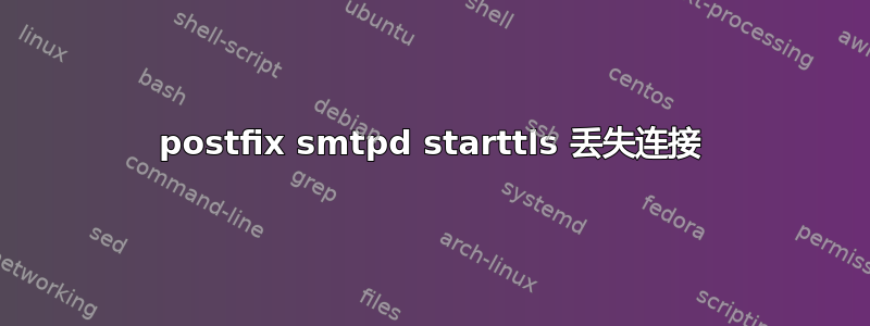 postfix smtpd starttls 丢失连接