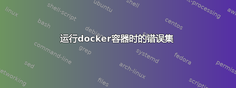 运行docker容器时的错误集