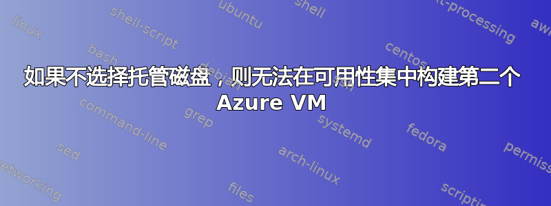 如果不选择托管磁盘，则无法在可用性集中构建第二个 Azure VM