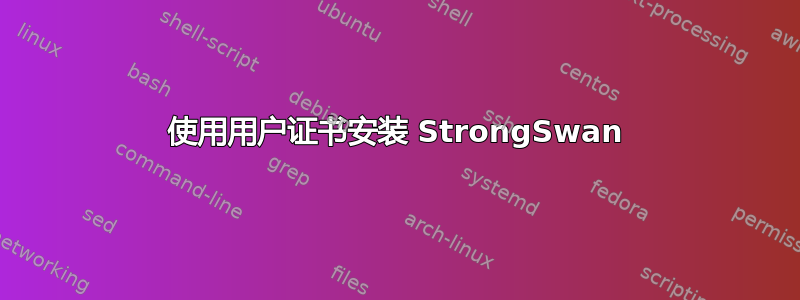 使用用户证书安装 StrongSwan