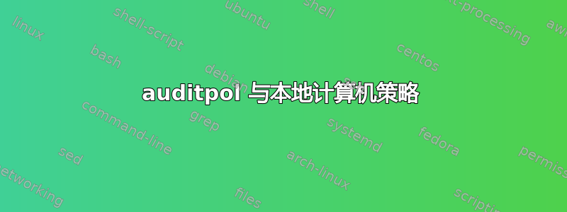 auditpol 与本地计算机策略