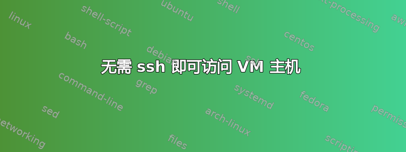 无需 ssh 即可访问 VM 主机