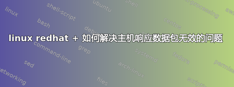 linux redhat + 如何解决主机响应数据包无效的问题