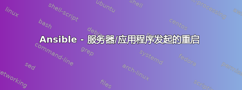 Ansible - 服务器/应用程序发起的重启