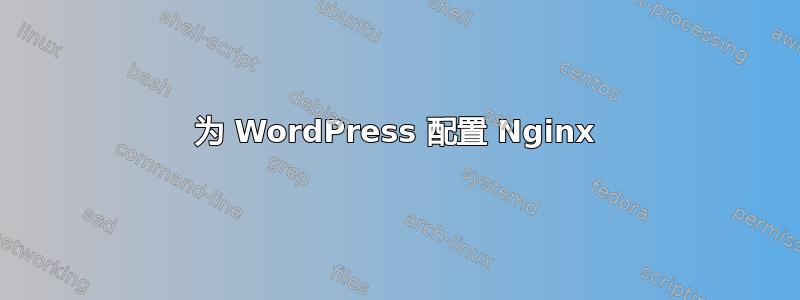 为 WordPress 配置 Nginx