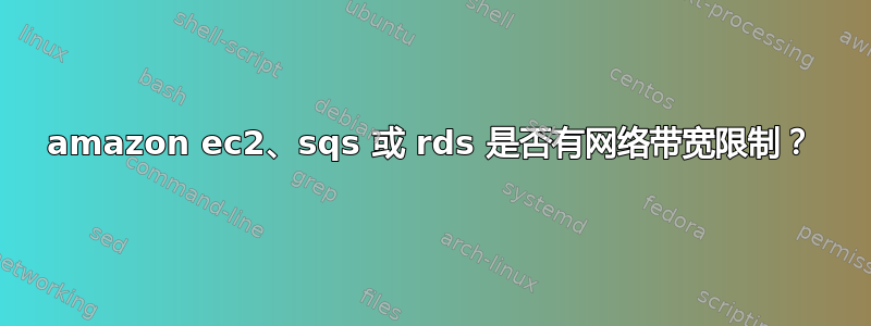 amazon ec2、sqs 或 rds 是否有网络带宽限制？