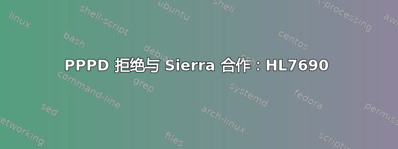 PPPD 拒绝与 Sierra 合作：HL7690