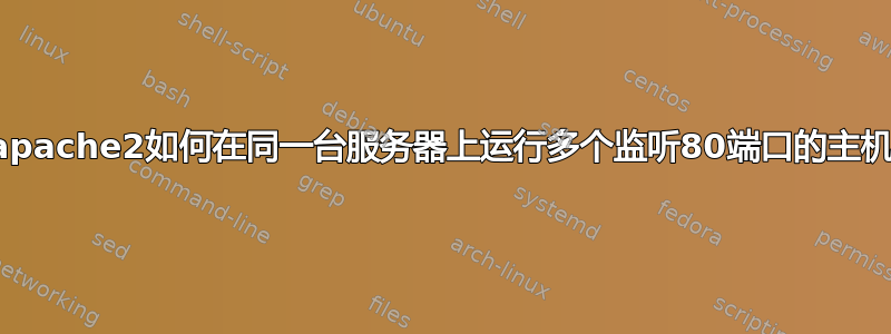 apache2如何在同一台服务器上运行多个监听80端口的主机