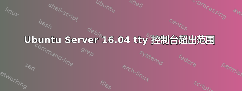 Ubuntu Server 16.04 tty 控制台超出范围