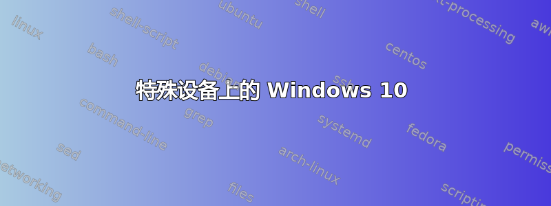 特殊设备上的 Windows 10