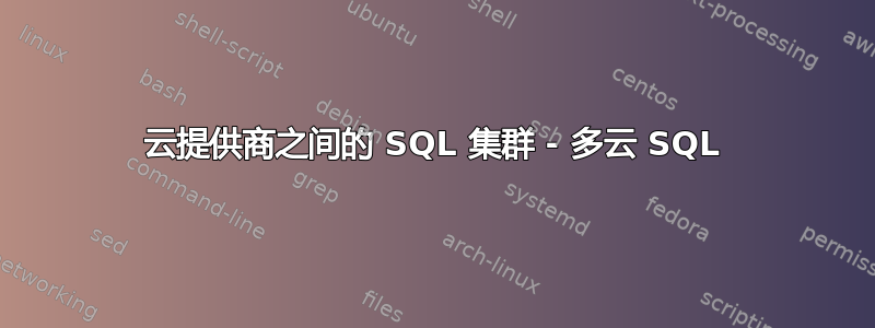 云提供商之间的 SQL 集群 - 多云 SQL