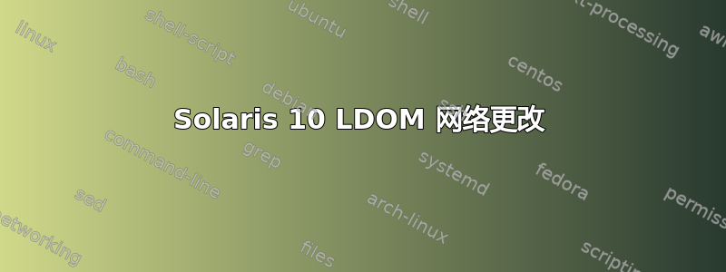 Solaris 10 LDOM 网络更改