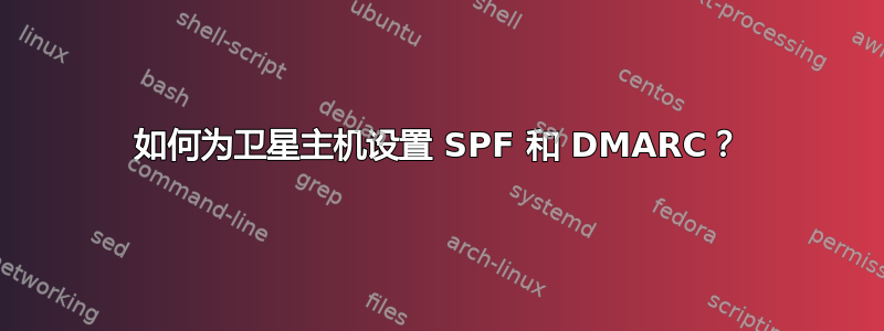 如何为卫星主机设置 SPF 和 DMARC？