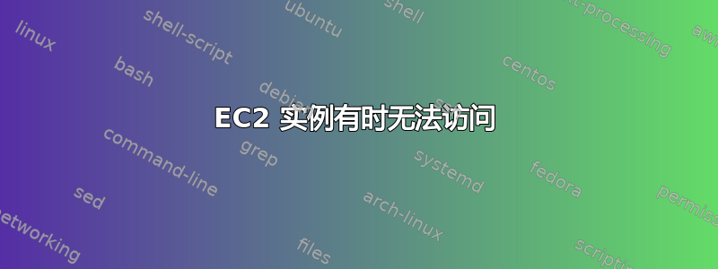 EC2 实例有时无法访问