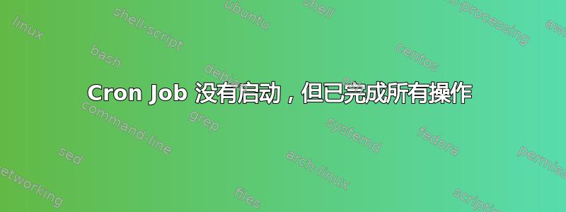 Cron Job 没有启动，但已完成所有操作