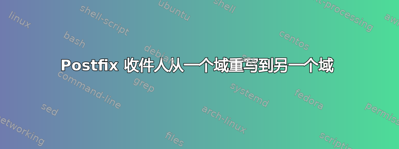 Postfix 收件人从一个域重写到另一个域