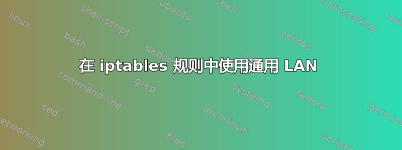 在 iptables 规则中使用通用 LAN