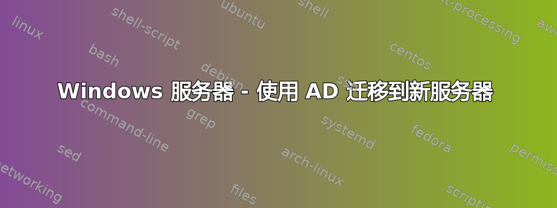 Windows 服务器 - 使用 AD 迁移到新服务器