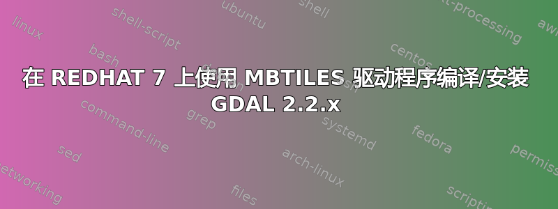 在 REDHAT 7 上使用 MBTILES 驱动程序编译/安装 GDAL 2.2.x