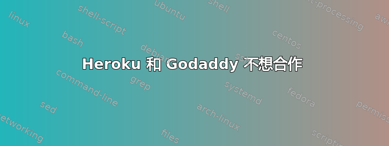 Heroku 和 Godaddy 不想合作