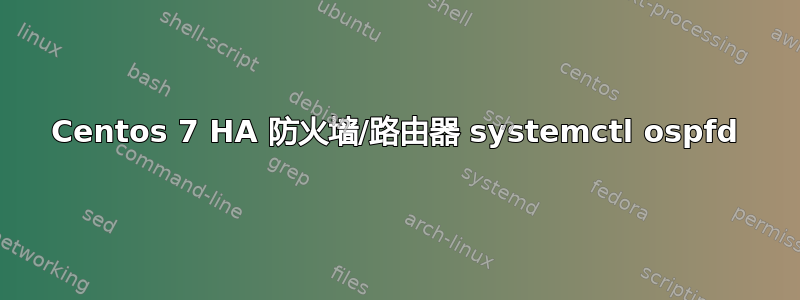 Centos 7 HA 防火墙/路由器 systemctl ospfd