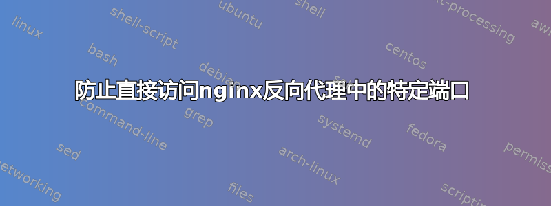 防止直接访问nginx反向代理中的特定端口