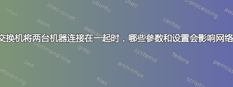 当不使用交换机将两台机器连接在一起时，哪些参数和设置会影响网络吞吐量？