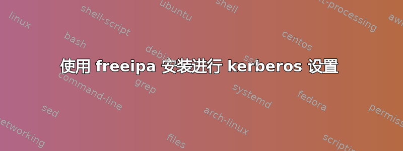 使用 freeipa 安装进行 kerberos 设置