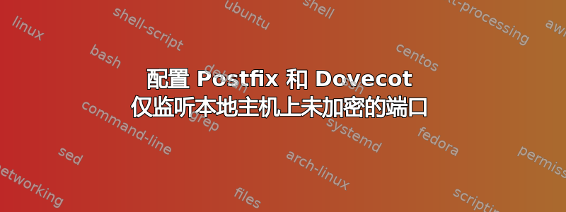 配置 Postfix 和 Dovecot 仅监听本地主机上未加密的端口