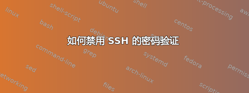 如何禁用 SSH 的密码验证