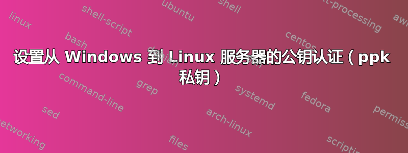 设置从 Windows 到 Linux 服务器的公钥认证（ppk 私钥）