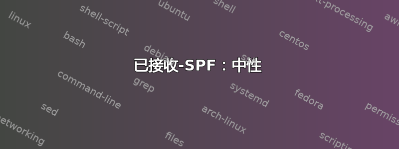 已接收-SPF：中性