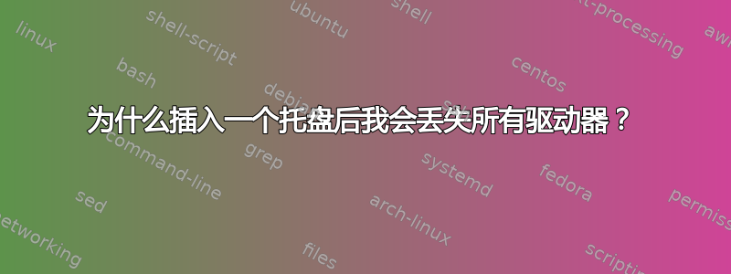 为什么插入一个托盘后我会丢失所有驱动器？