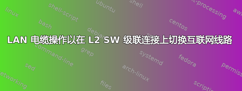 LAN 电缆操作以在 L2 SW 级联连接上切换互联网线路
