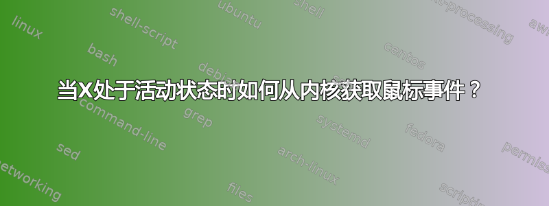 当X处于活动状态时如何从内核获取鼠标事件？