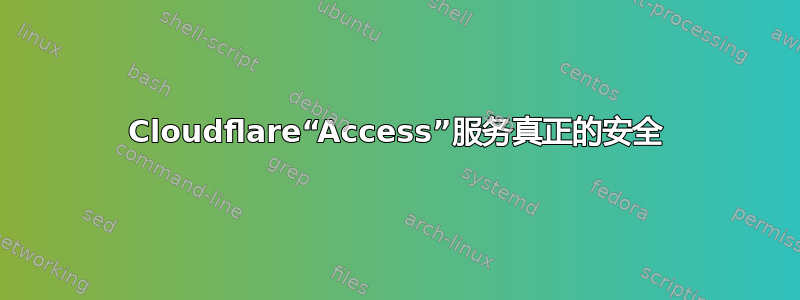 Cloudflare“Access”服务真正的安全