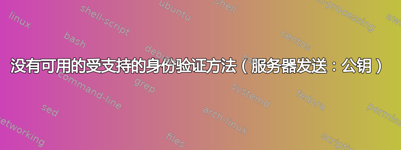 没有可用的受支持的身份验证方法（服务器发送：公钥）