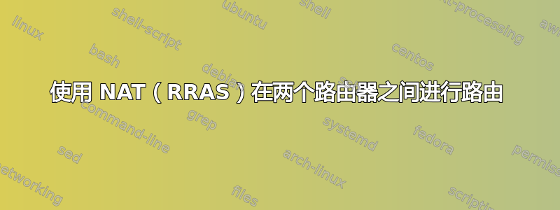 使用 NAT（RRAS）在两个路由器之间进行路由