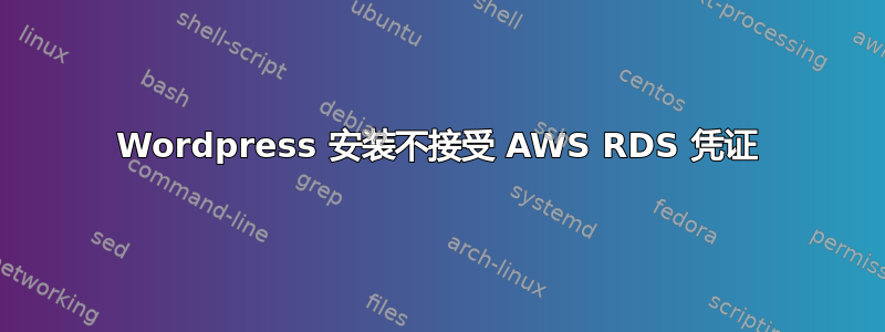 Wordpress 安装不接受 AWS RDS 凭证