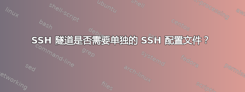 SSH 隧道是否需要单独的 SSH 配置文件？